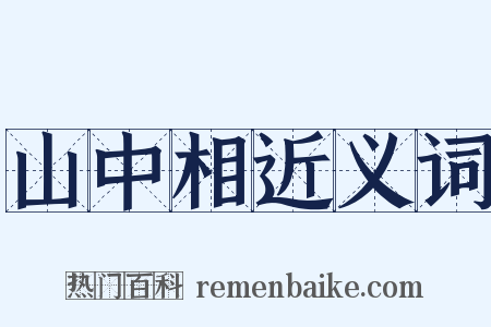 山中相近义词是什么意思的图片